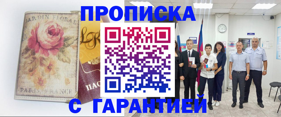 купить прописку в Тихорецке